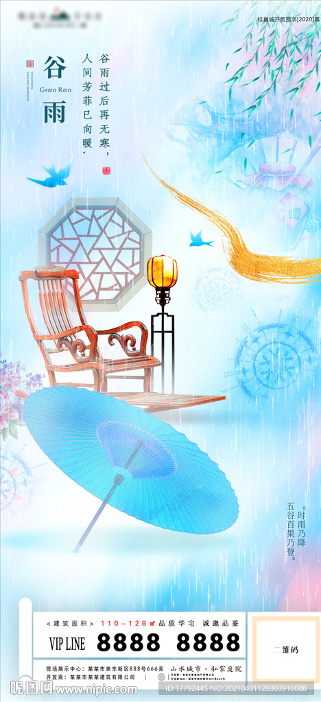 谷雨节气水彩意境地产海报