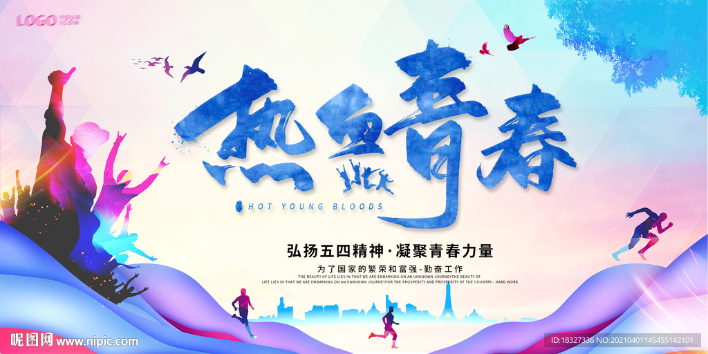 五一五四热血青春展板