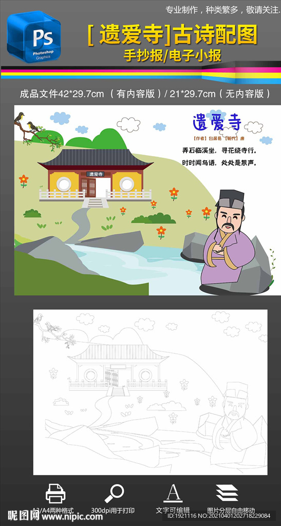 遗爱寺古诗配图手抄报小报素材
