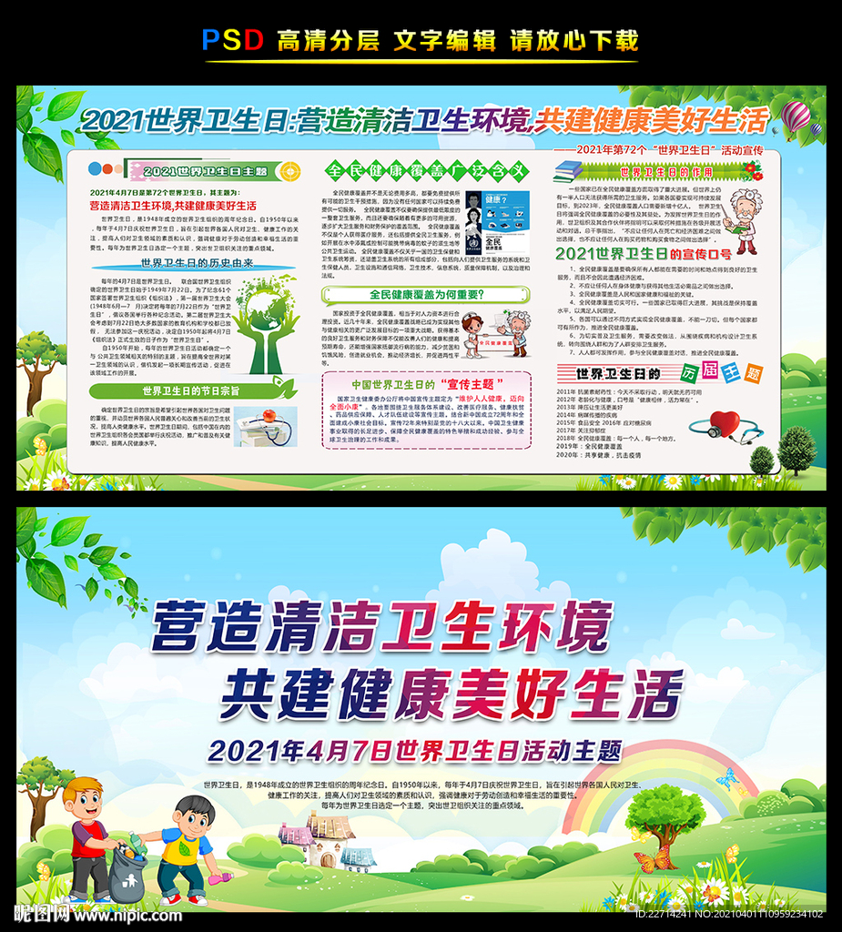 2021年世界卫生日主题展板