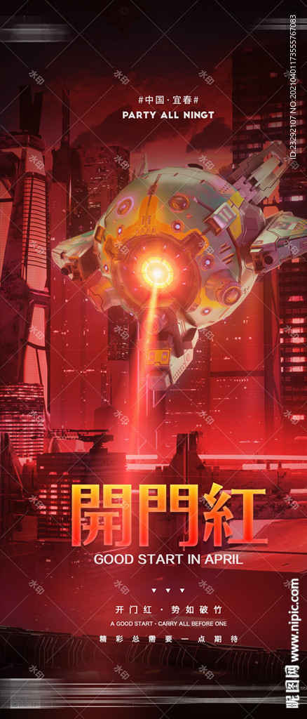 酒吧夜店开门红海报