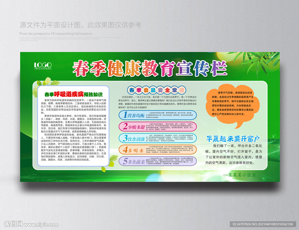 春季健康教育