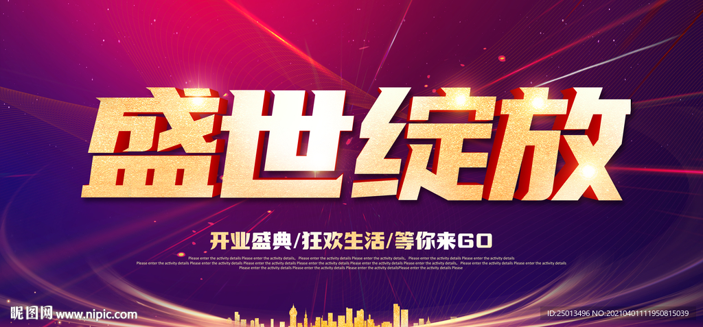 盛世绽放