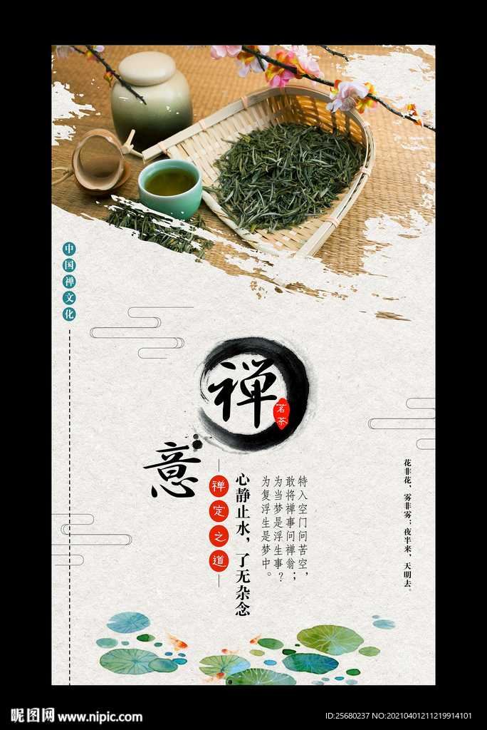 禅茶海报
