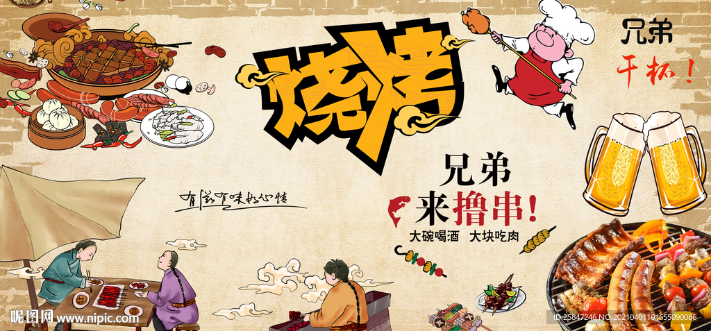 烧烤背景墙
