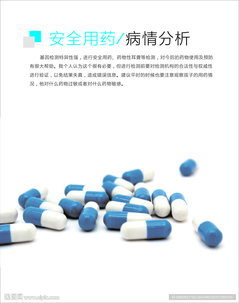 用药安全