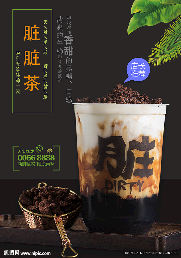 脏脏茶