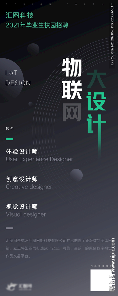 物联网设计公司招聘海报