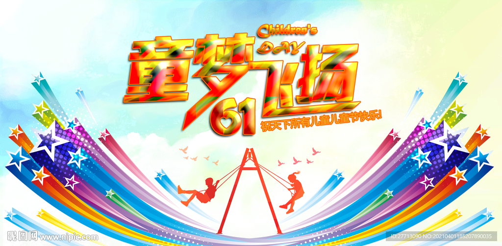 61儿童节六一童梦飞扬快乐成长
