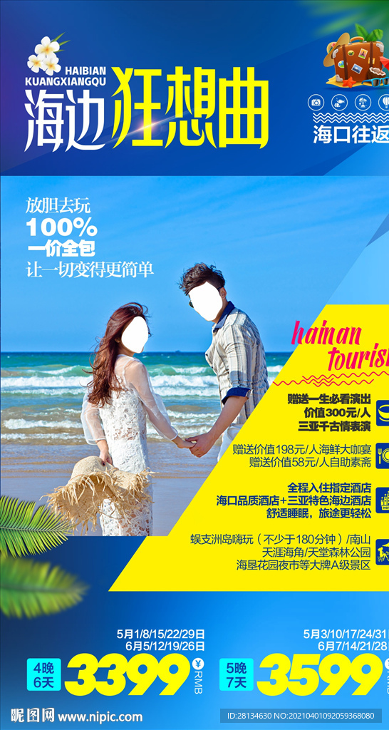 F海南旅游产品海报微信图