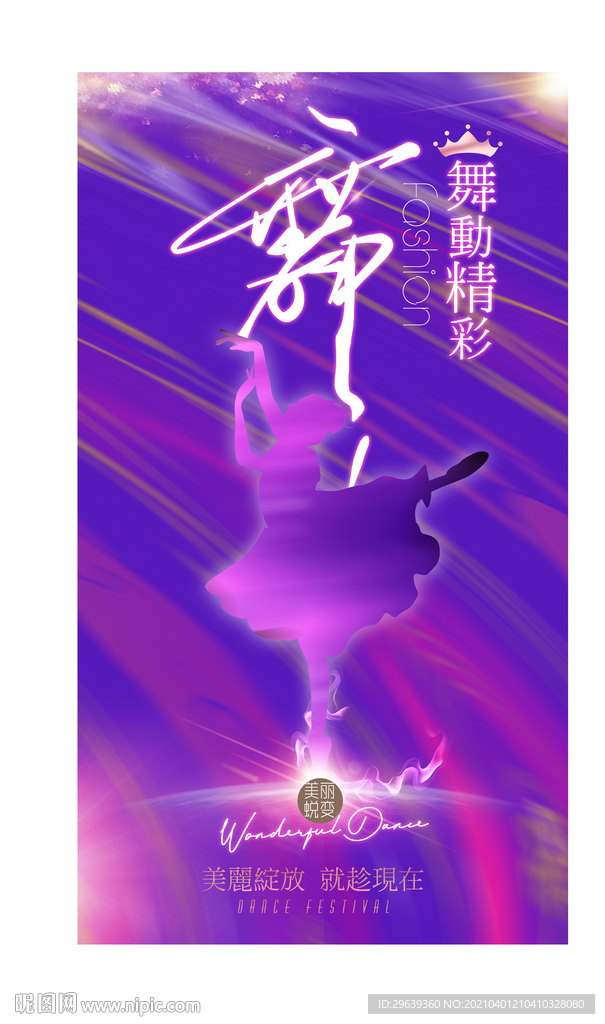 舞蹈海报