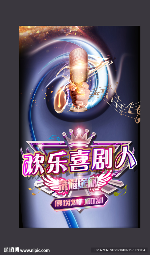 欢乐喜剧人