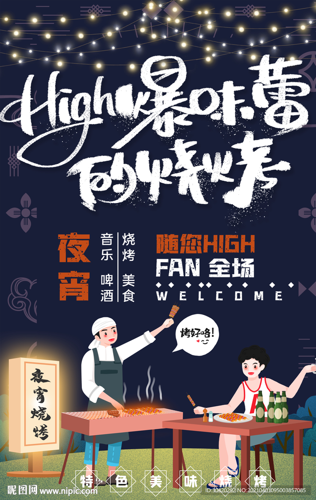 烧烤 夜宵