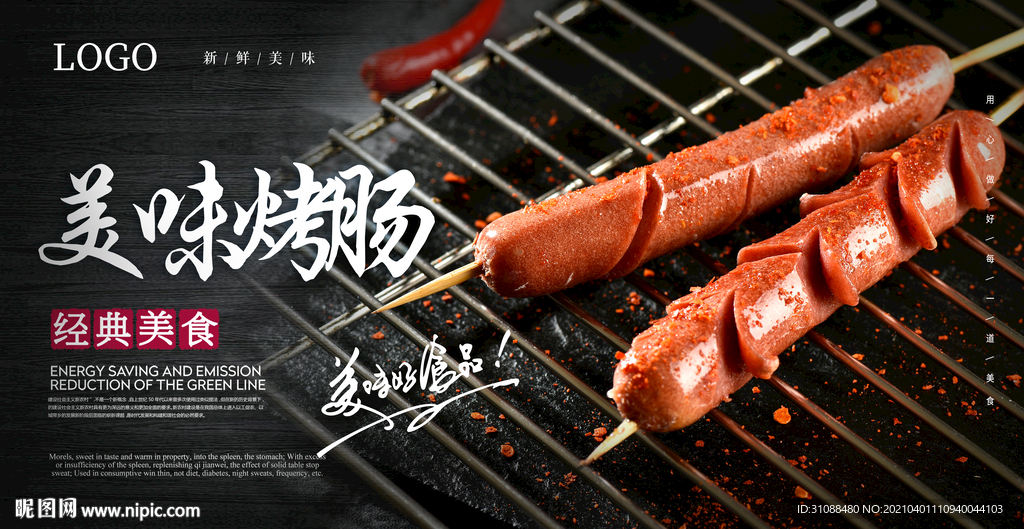 烤肠海报
