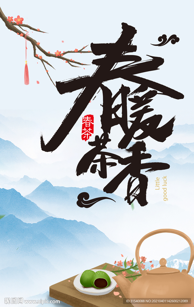 春暖茶香