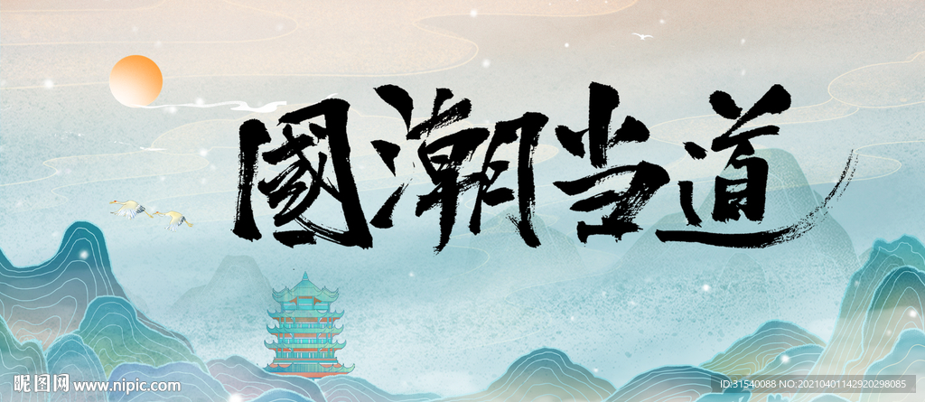 国潮当道