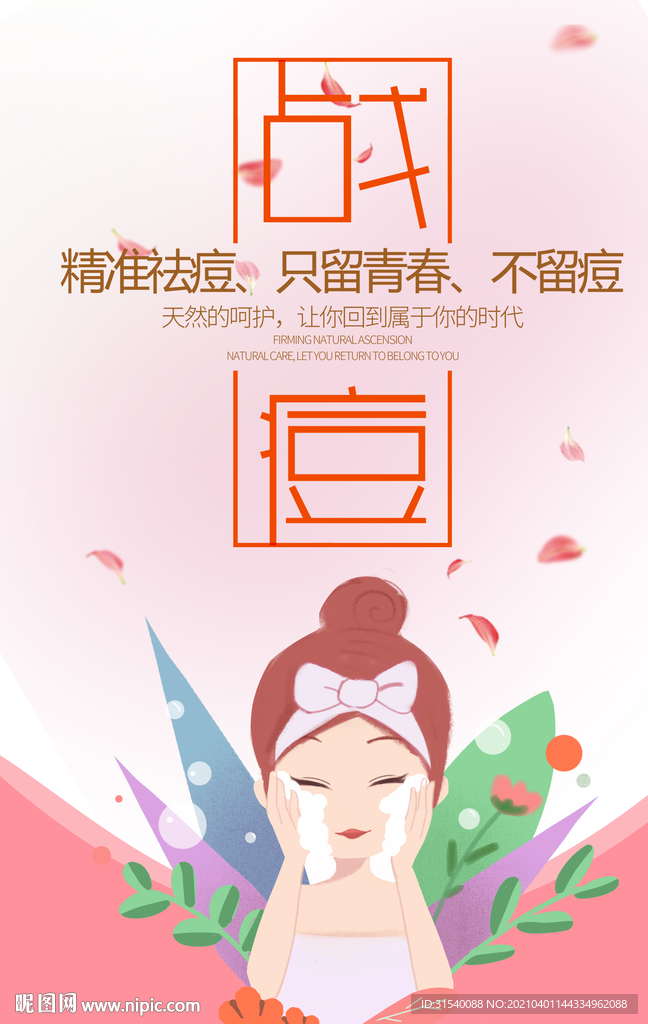 袪痘