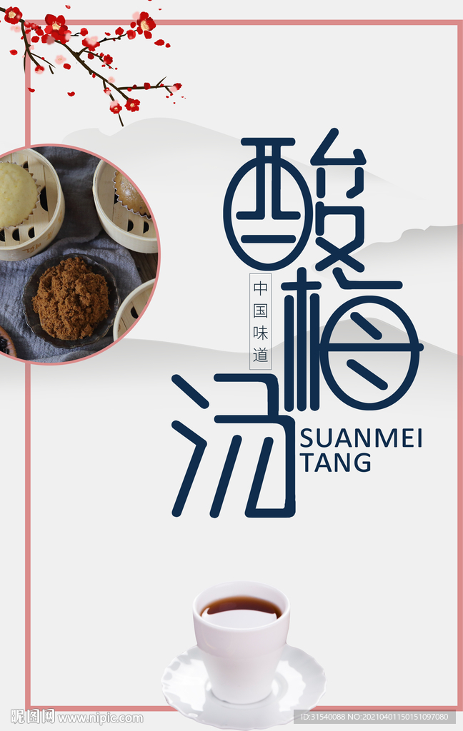 酸梅汤