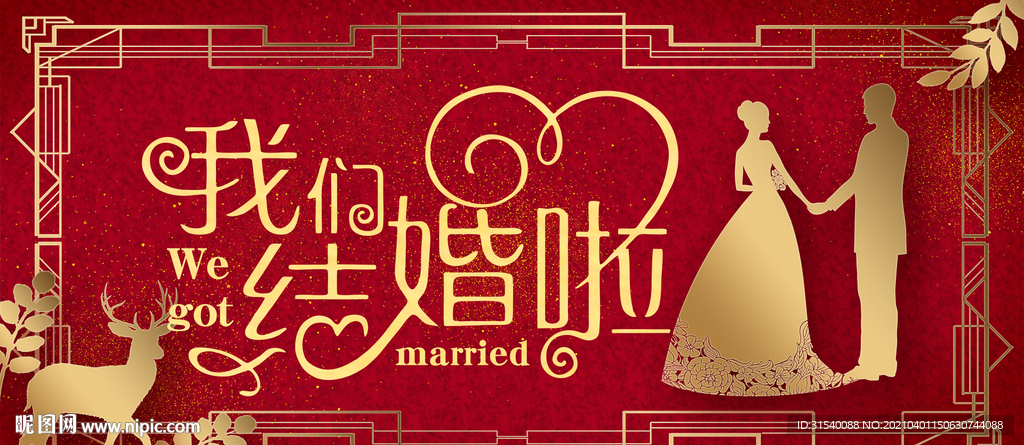 我们结婚啦