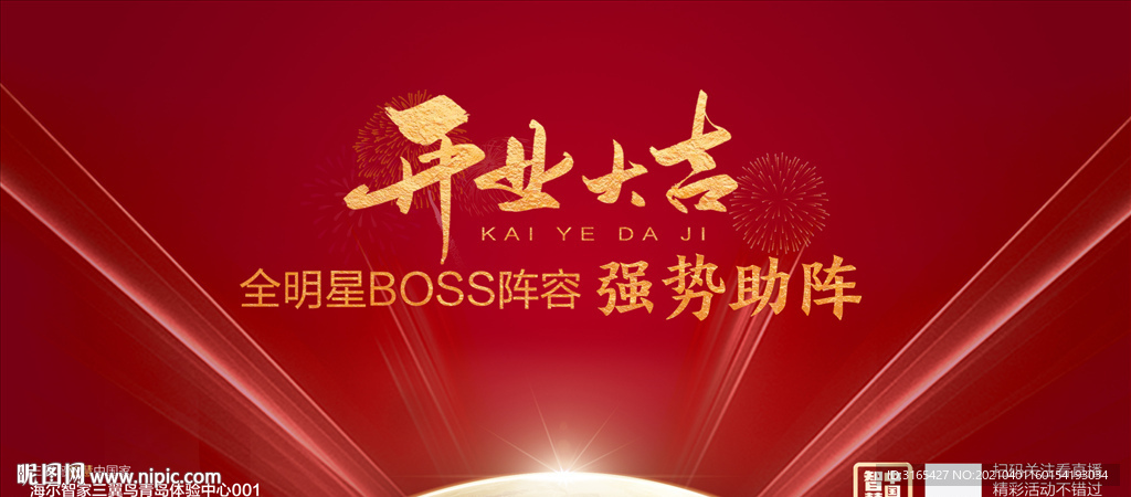 新店开业背景板