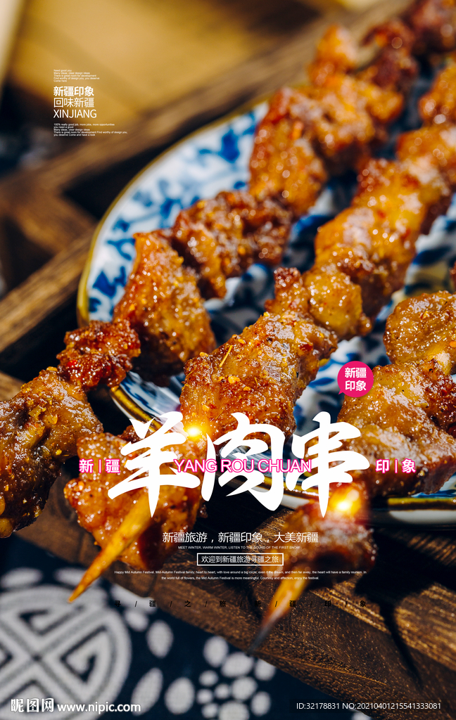 羊肉串