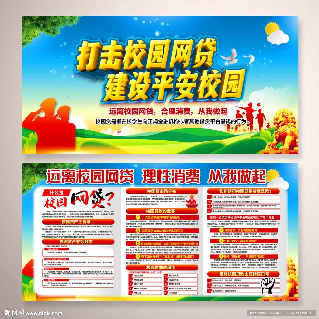 打击校园网贷知识宣传栏