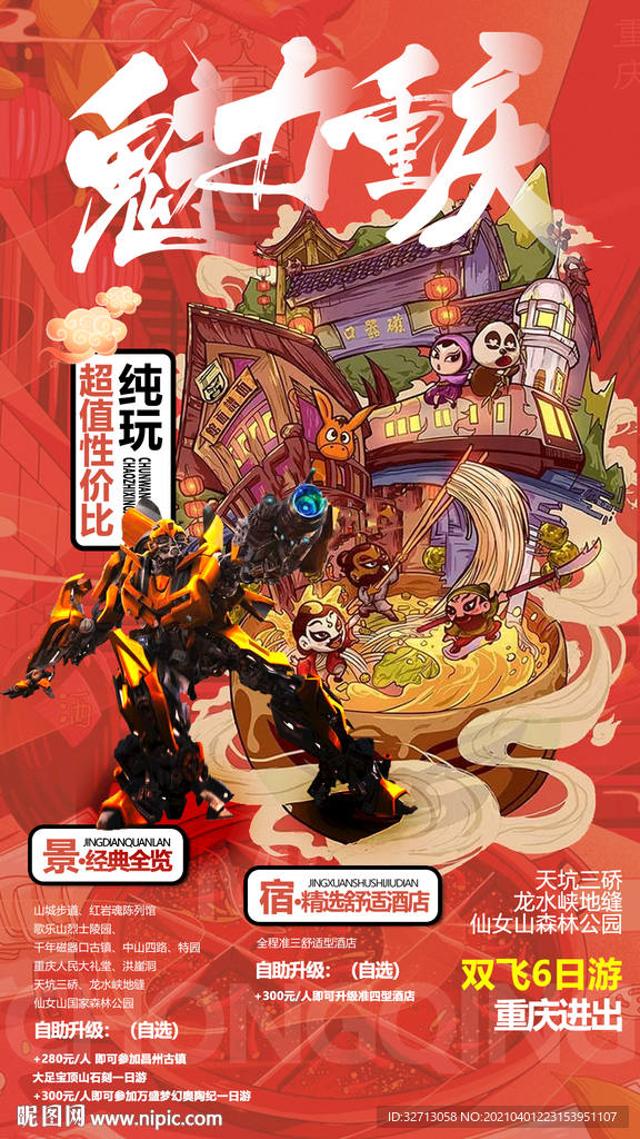 魅力重庆海报
