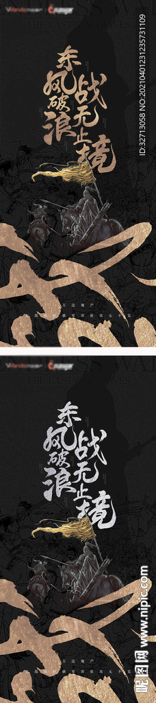 东风波浪 战无止境海报