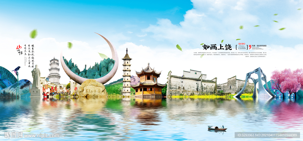 高档上饶旅游海报