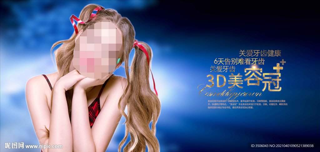 美容冠