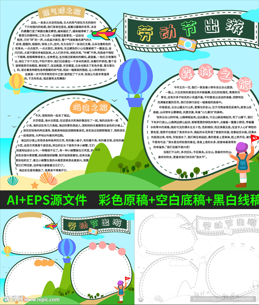 51劳动节出游小学生卡通手抄报