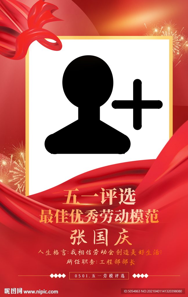 五一劳动模范人物表彰模板海报
