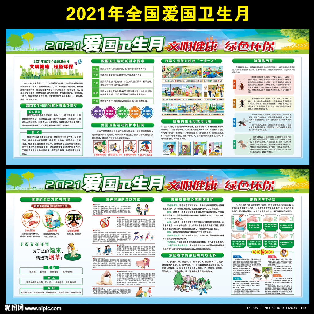 2021年全国爱国卫生月