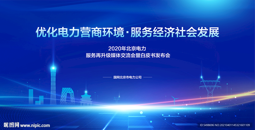 会议 城市 科技 电网 能源图