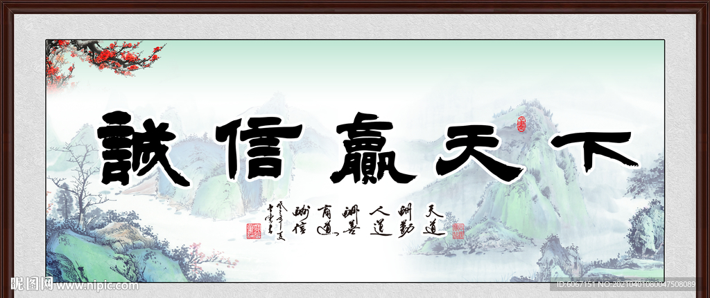 诚信赢天下