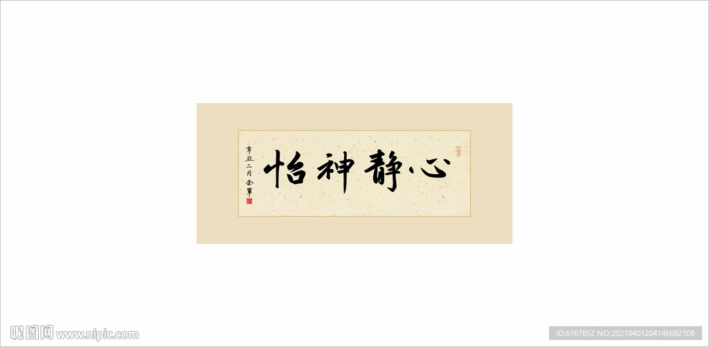 心静神怡