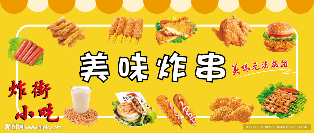 炸串 炸街小吃