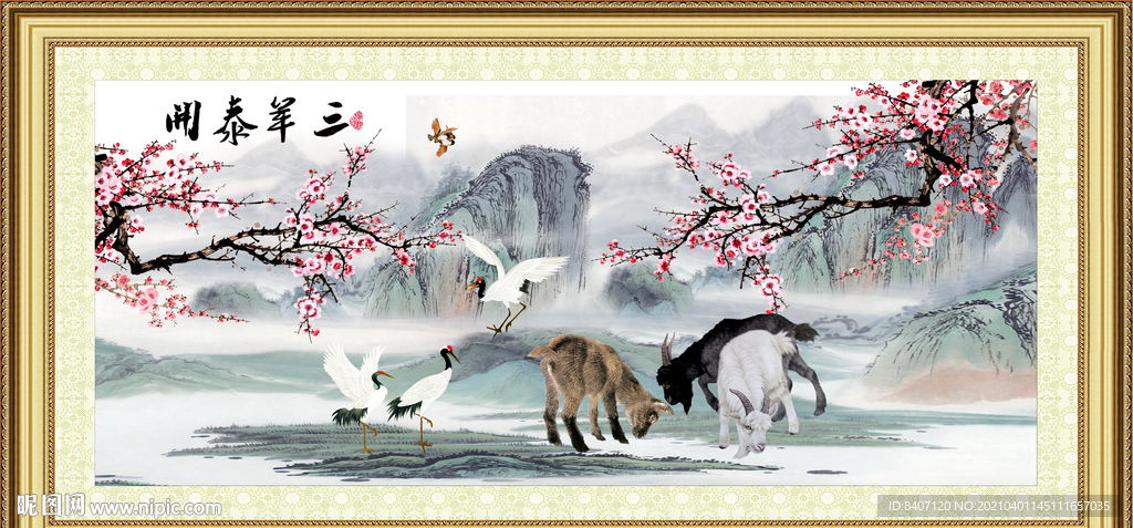 三阳开泰