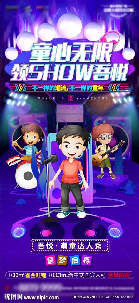 地产音乐暖场活动海报刷屏