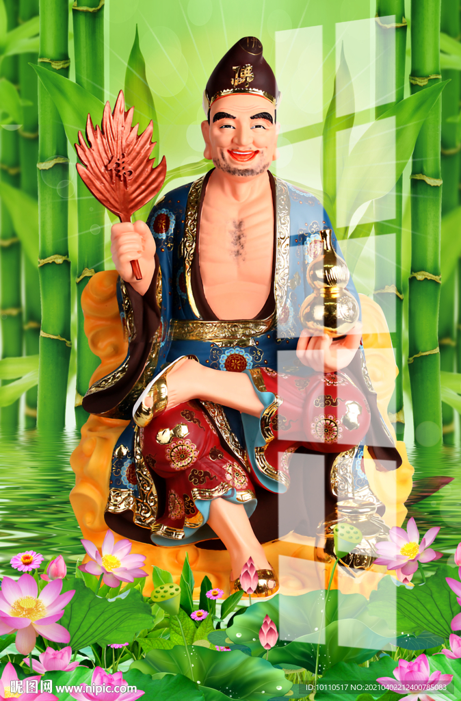 济公