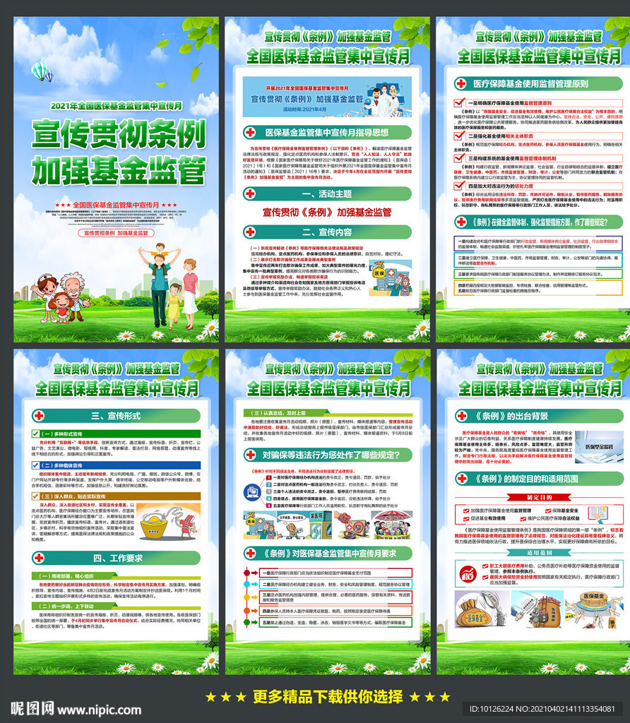 2021全国医保基金宣传月