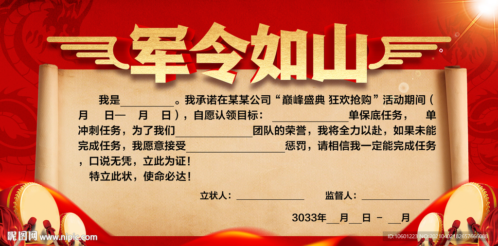任务军令状