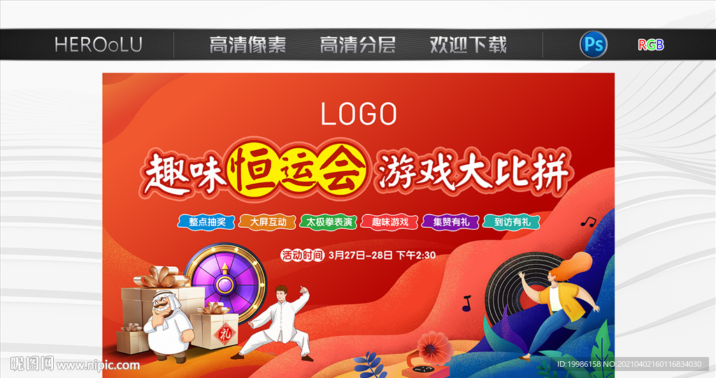 恒运会