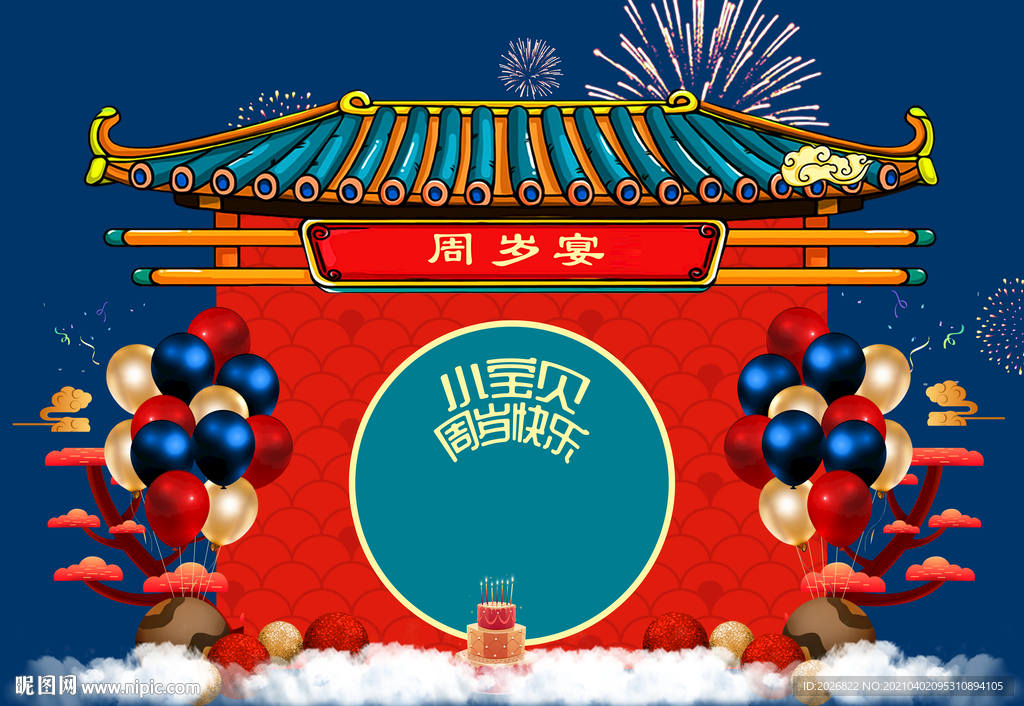 周岁宴