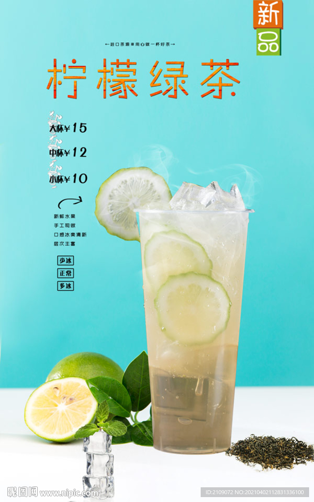 柠檬绿茶