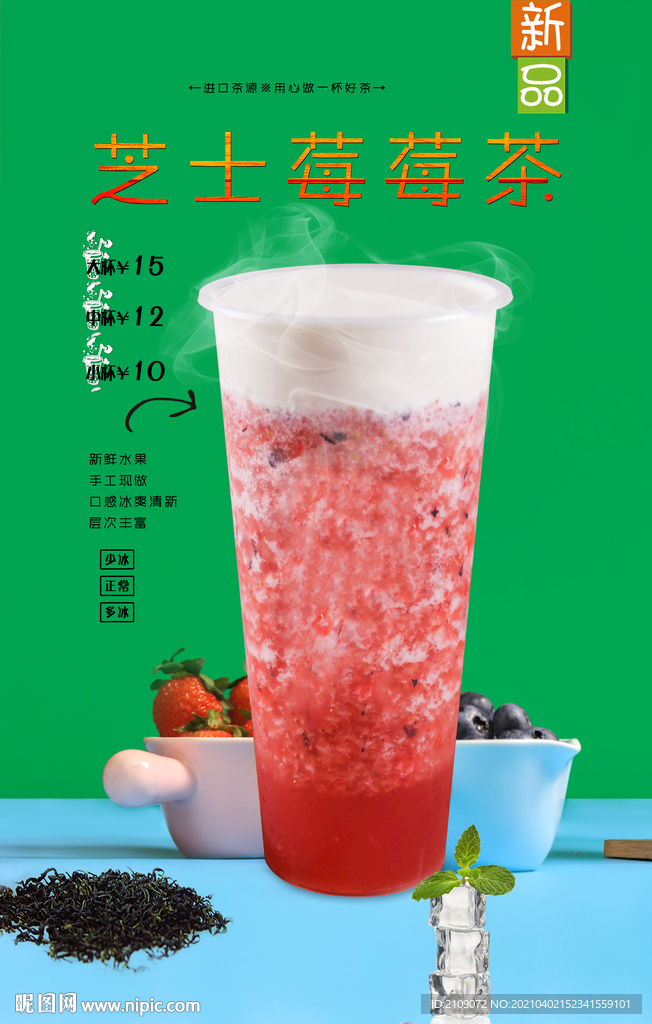 芝士莓莓茶