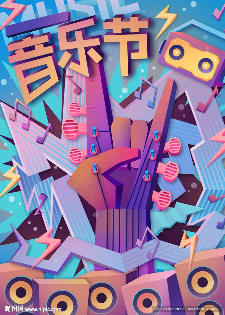 音乐节插画风格海报