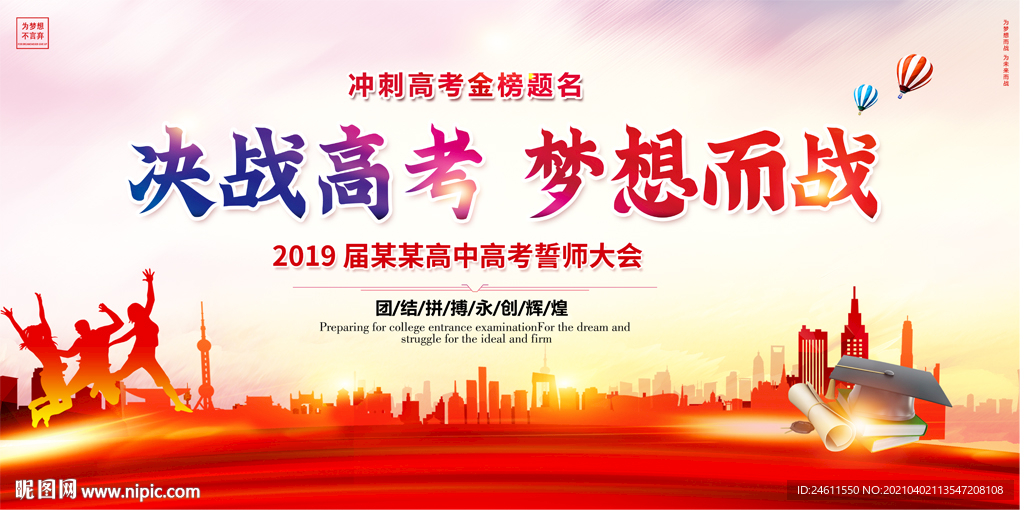 决战高考为梦想而战高考誓师大会