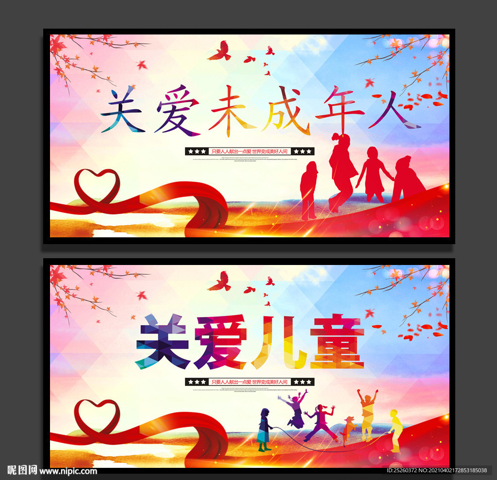 关爱儿童