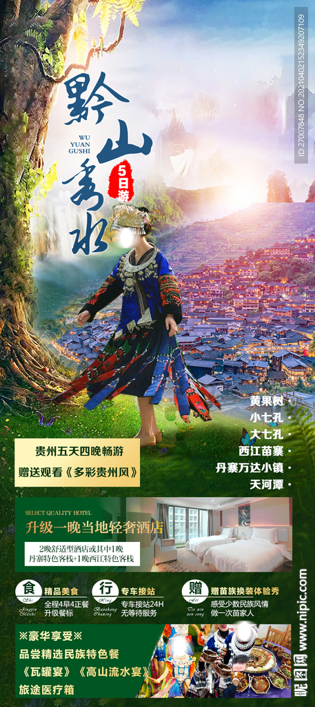 贵州旅游海报